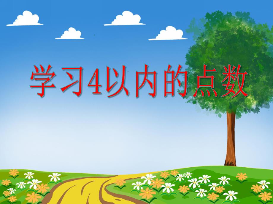 小班数学《学习4以内的点数》PPT课件教案PPT课件.ppt_第1页