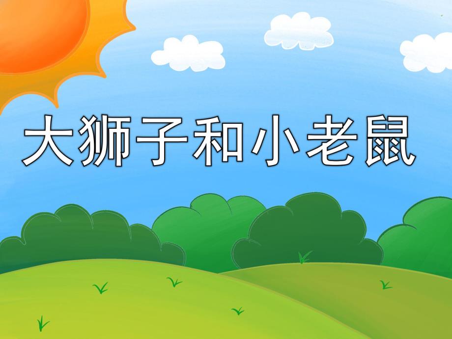 幼儿园看图讲故事《大狮子和小老鼠》PPT课件教案PPT课件.ppt_第1页