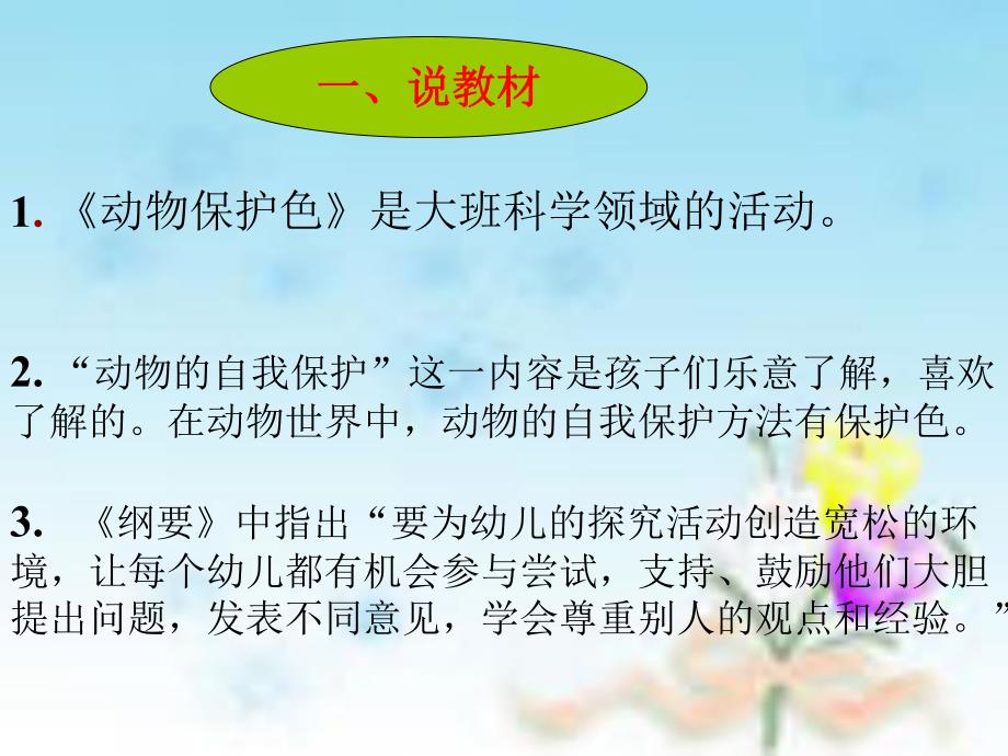 幼儿园说课《动物保护色》PPT课件幼儿园说课《动物保护色》PPT课件.ppt_第3页