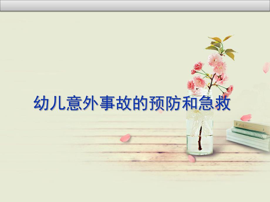 幼儿园幼儿常见意外事故的预防和急救PPT课件幼儿园幼儿常见意外事故的预防和急救.ppt_第1页