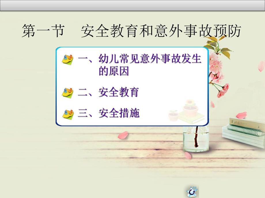 幼儿园幼儿常见意外事故的预防和急救PPT课件幼儿园幼儿常见意外事故的预防和急救.ppt_第3页