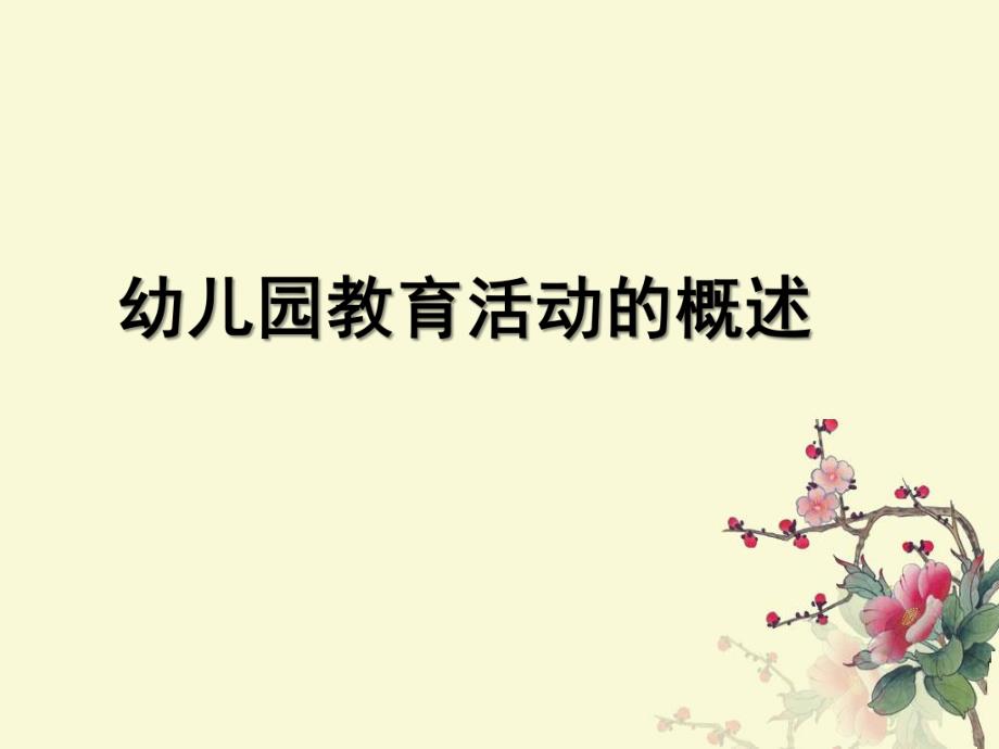 幼儿园教育活动设计的PPT课件幼儿园教育活动设计第一章第一节.ppt_第1页