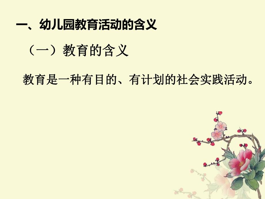 幼儿园教育活动设计的PPT课件幼儿园教育活动设计第一章第一节.ppt_第2页