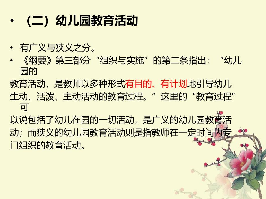 幼儿园教育活动设计的PPT课件幼儿园教育活动设计第一章第一节.ppt_第3页