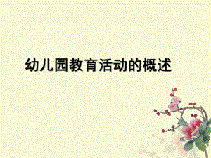 幼儿园教育活动设计的PPT课件幼儿园教育活动设计第一章第一节.ppt