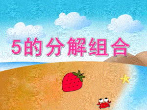 大班数学《5的分解组合》PPT课件教案PPT课件.ppt