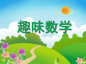 大班数学活动《趣味数学》PPT课件大班数学活动《趣味数学》PPT课件.ppt