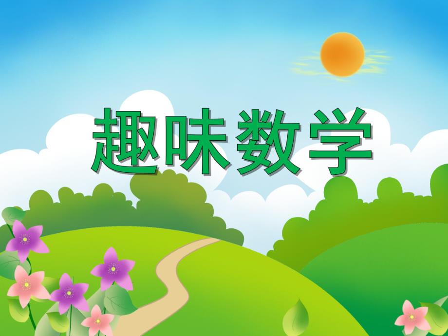 大班数学活动《趣味数学》PPT课件大班数学活动《趣味数学》PPT课件.ppt_第1页