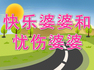 大班语言《快乐婆婆和忧伤婆婆》PPT课件音乐教案说课稿PPT课件.ppt