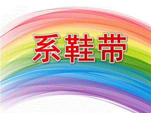 幼儿园故事《系鞋带》PPT课件教案故事-系鞋带.ppt