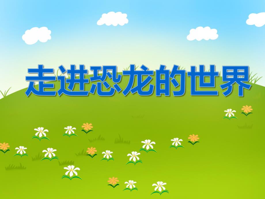 大班科学活动《走进恐龙的世界》PPT课件教案PPT课件.ppt_第1页