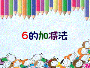 大班数学活动《6的加减法》PPT课件教案6的加减法.ppt