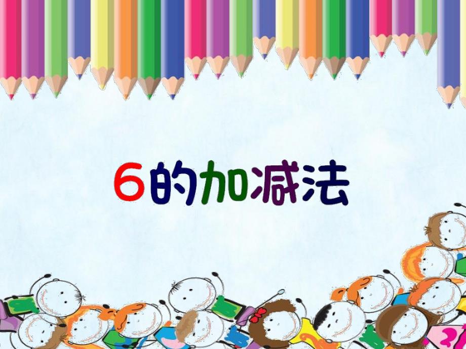 大班数学活动《6的加减法》PPT课件教案6的加减法.ppt_第1页