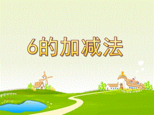 大班数学《6的加减法》PPT课件教案大班数学-6的加减法.ppt