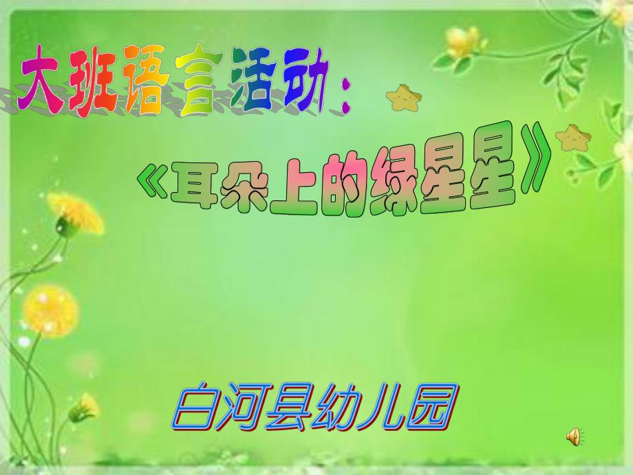 大班语言活动：耳朵上的星星.ppt_第1页