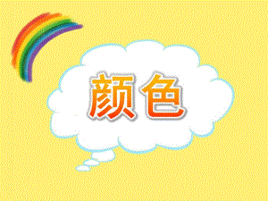 小班英语《颜色》PPT课件教案PPT课件.ppt