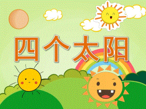 大班语言《4个太阳》PPT课件教案PPT课件.ppt