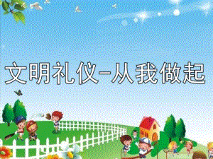 大班主题《文明礼仪-从我做起》PPT课件教案文明礼仪-从我做起.ppt
