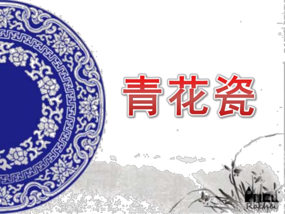 大班美术活动《青花瓷》PPT课件教案.ppt_第1页