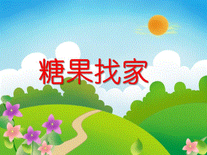小班数学活动《糖果找家》PPT课件教案PPT课件.ppt