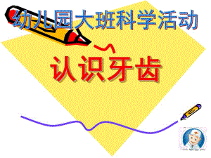 大班科学活动《我的牙齿》PPT课件大班科学活动《我的牙齿》.ppt