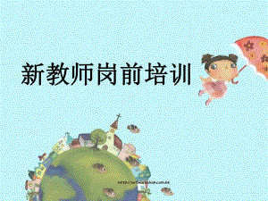 幼儿园新教师岗前培训PPT课件幼儿园新教师培训.ppt