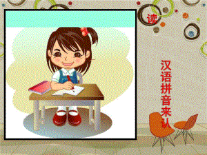 小班拼音《汉语拼音来认读》PPT课件小班拼音《汉语拼音来认读》PPT课件.ppt