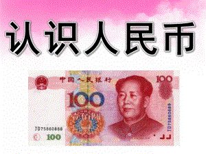 大班科学活动《认识人民币》PPT课件教案PPT课件.ppt