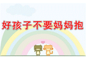 小班音乐《好孩子不要妈妈抱》PPT课件教案好孩子不要妈妈抱-PPT.ppt