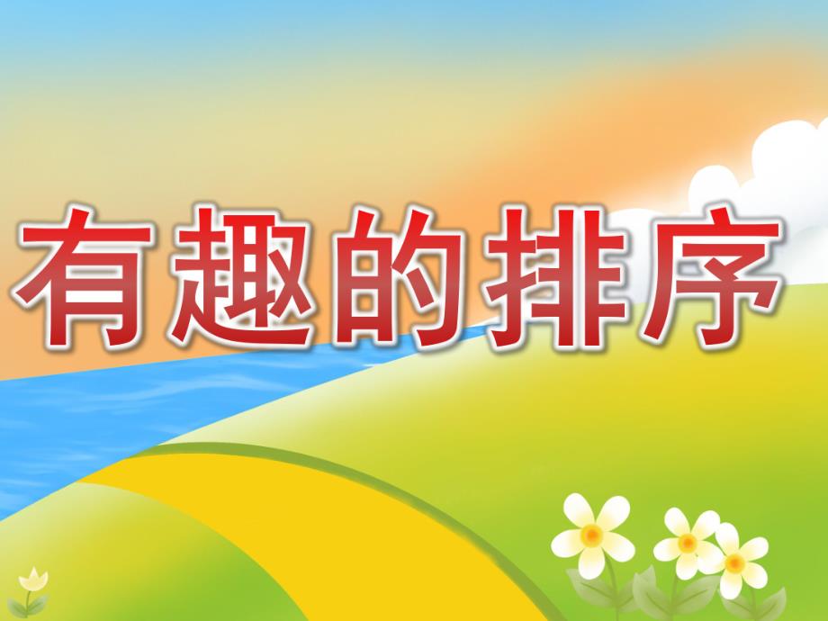 小班数学《有趣的排序》PPT课件教案PPT课件.ppt_第1页