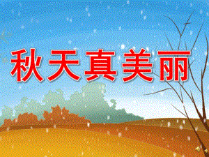 大班语言散文《天真美丽》PPT课件教案录音音乐PPT课件.ppt