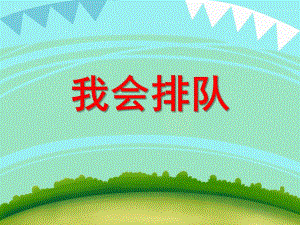 小班综合礼仪活动《我会排队》PPT课件教案PPT课件.ppt