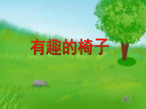大班健康《有趣的椅子》PPT课件教案PPT课件.ppt