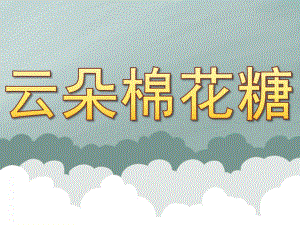 小班语言《云朵棉花糖》PPT课件教案PPT课件.ppt