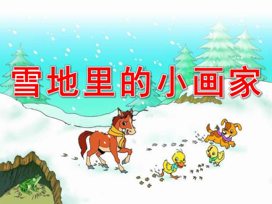 大班语言活动《雪地里的小画家》PPT课件教案PPT课件.ppt_第1页