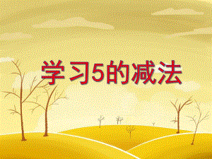大班数学《学习5的减法》PPT课件教案PPT课件.ppt