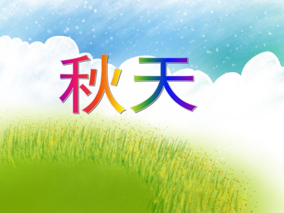 大班综合《天》PPT课件大班综合《天》PPT课件.ppt_第1页