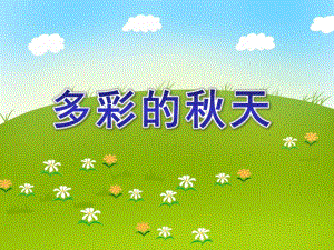 大班美术《多彩的天》PPT课件教案美术《多彩的林》.ppt