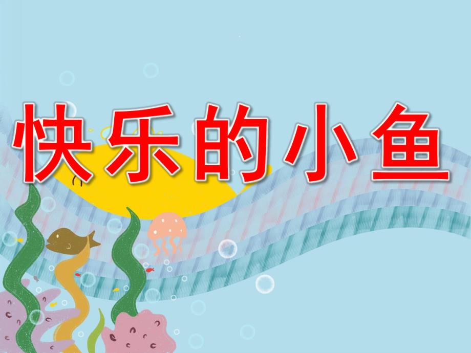 小班数学《快乐小鱼》PPT课件教案PPT课件.ppt_第1页