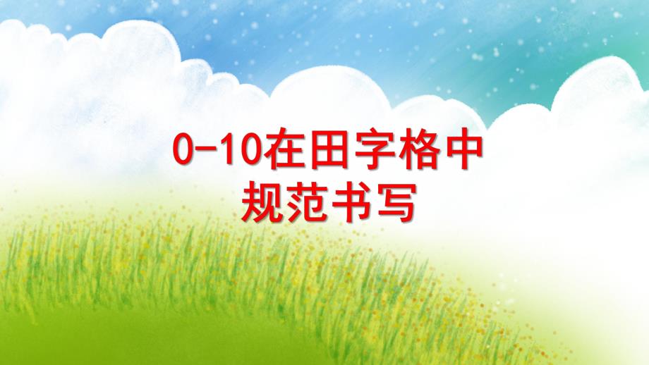 大班数学《0-10田字格书》PPT课件教案幼儿园大班-数字0-10田字格书.ppt_第1页