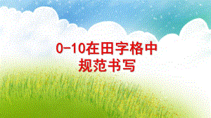 大班数学《0-10田字格书》PPT课件教案幼儿园大班-数字0-10田字格书.ppt