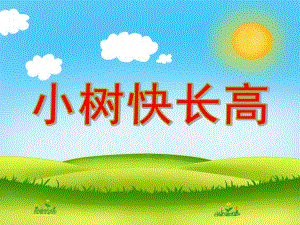 大班音乐《小树快长高》PPT课件大班音乐《小树快长高》PPT课件.ppt