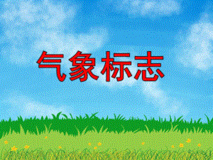 大班科学《气象标志》PPT课件教案幼儿天气预报.ppt