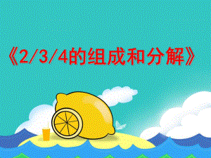 大班数学《2-3-4的组成与分解》PPT课件大班数学课件2-3-4的组成与分解.ppt