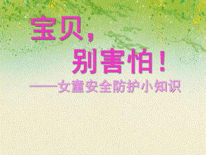 宝贝别害怕！——女童安全防护小知识PPT课件宝贝别害怕！——女童安全防护小知识PPT课件.ppt
