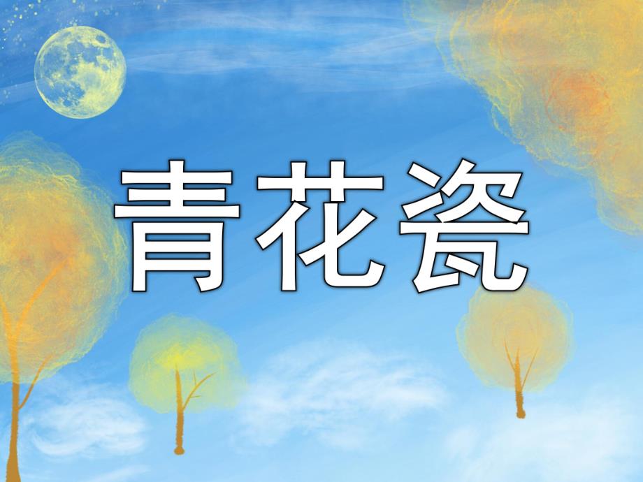 大班美术公开课《青花瓷》PPT课件教案PPT课件.ppt_第1页