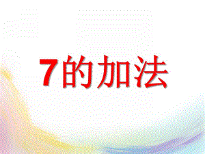 幼儿园《7的加法》PPT课件《7的加法》.ppt
