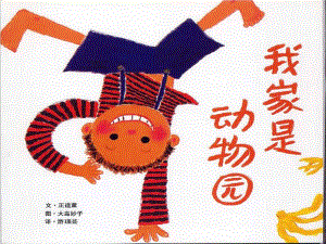 大班语言绘本《我家是动物园》绘本《我家是动物园》.ppt