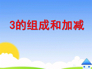 小班数学《3的组成和加减》PPT课件ppt课件.ppt