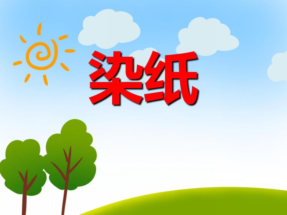 大班美术活动《染纸》PPT课件大班美术活动《染纸》PPT课件.ppt_第1页